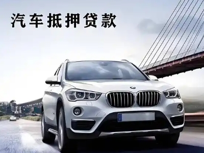 兴县车抵贷如何办理押车和不押车?