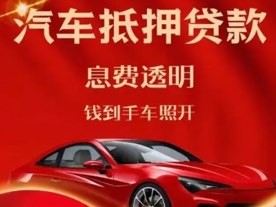 兴县良好口碑的汽车抵押贷款公司推荐
