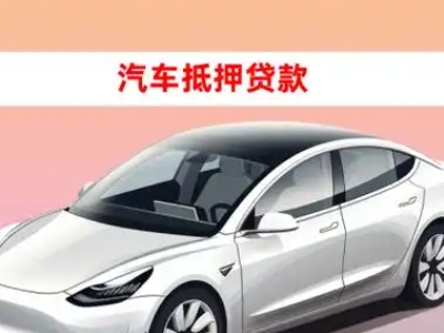 办理兴县车辆抵押贷款需要什么条件，优势以及结清手续?