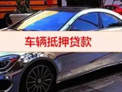 兴县汽车抵押借款的额度如何确定？